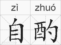 自酌的拼音