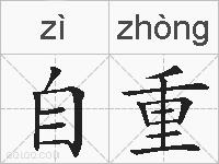 自重的拼音