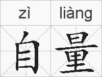 自量的拼音