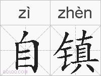 自镇的拼音