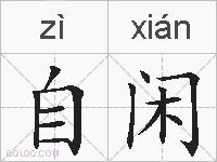 自闲的拼音