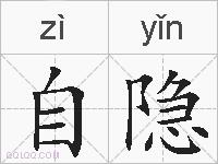 自隐的拼音