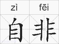 自非的拼音