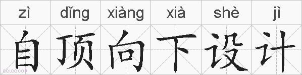 自顶向下设计的拼音
