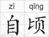 自顷的拼音