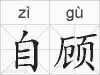 自顾的拼音