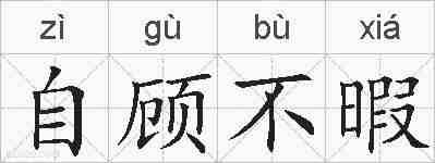 自顾不暇的拼音
