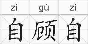自顾自的拼音