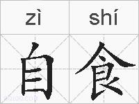 自食的拼音