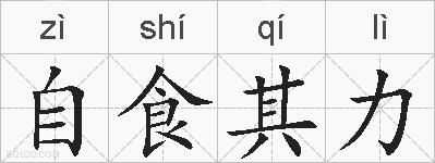 自食其力的拼音