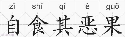 自食其恶果的拼音
