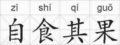 自食其果的拼音