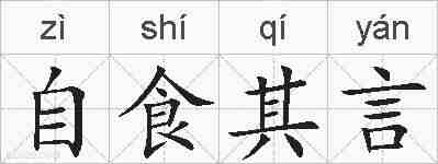 自食其言的拼音