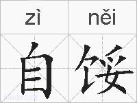 自馁的拼音
