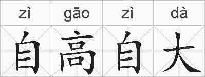 自高自大的拼音