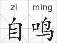 自鸣的拼音