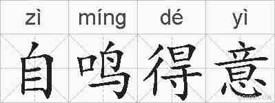 自鸣得意的拼音