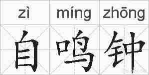 自鸣钟的拼音