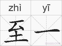 至一的拼音