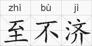 至不济的拼音