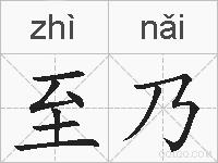 至乃的拼音