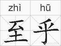 至乎的拼音