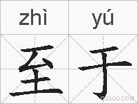 至于的拼音