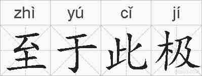 至于此极的拼音