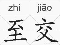 至交的拼音