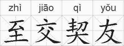 至交契友的拼音