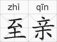 至亲的拼音