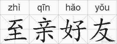 至亲好友的拼音