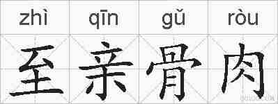 至亲骨肉的拼音