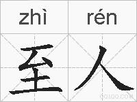 至人的拼音