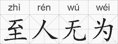 至人无为的拼音