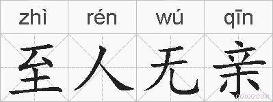 至人无亲的拼音