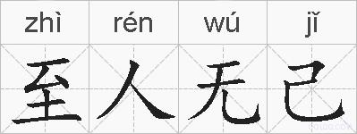 至人无己的拼音