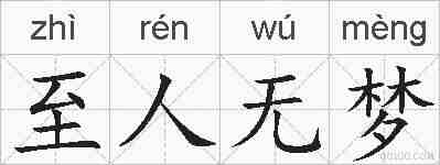 至人无梦的拼音