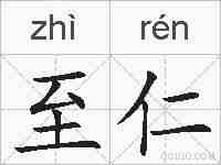 至仁的拼音