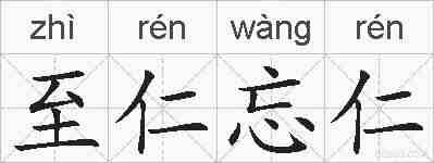 至仁忘仁的拼音