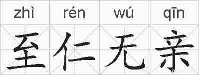 至仁无亲的拼音