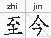 至今的拼音