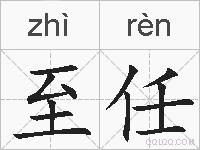 至任的拼音