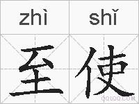 至使的拼音