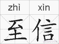 至信的拼音