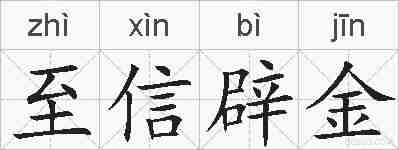 至信辟金的拼音