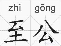 至公的拼音