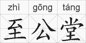 至公堂的拼音