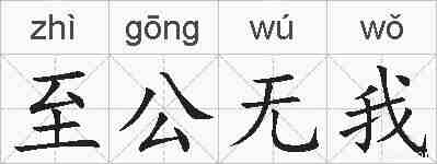 至公无我的拼音