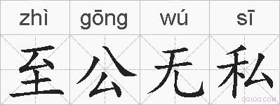 至公无私的拼音